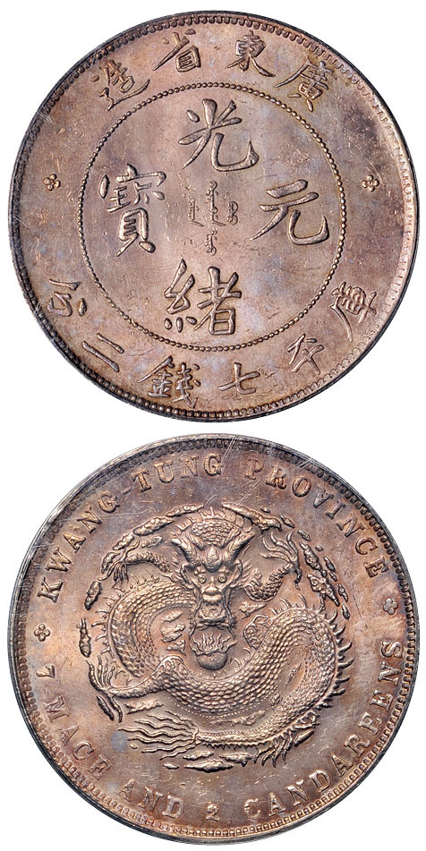 广东光绪7.2钱银币PCGS MS63