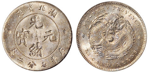 湖北光绪7.2分银币PCGS MS64
