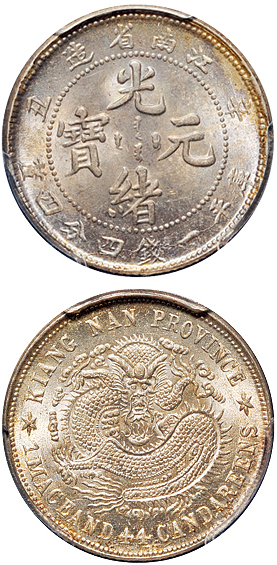 江南辛丑1.44钱银币PCGS MS65