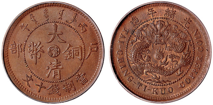 丙午户部大清铜币鄂十文PCGS MS64RB