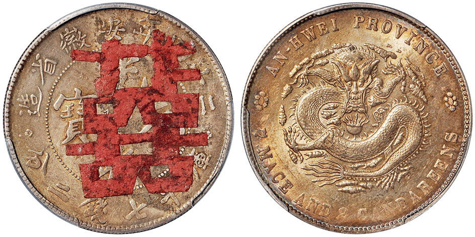 24年安徽光绪7.2钱A.S.T.C.银币贴“囍”PCGS AU Details