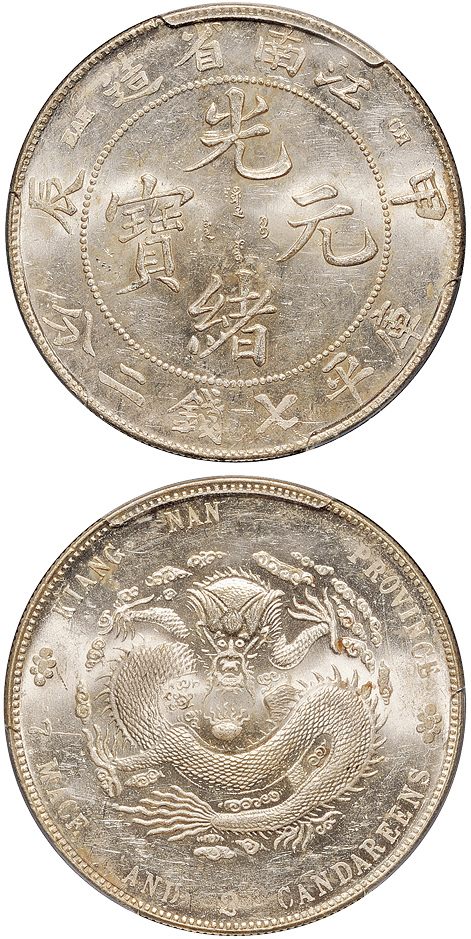 江南甲辰7.2钱银币PCGS MS62