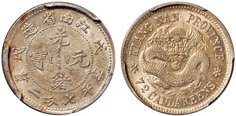 江南戊戌7.2分银币PCGS MS63金盾