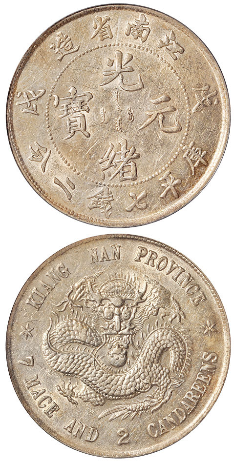 江南戊戌7.2钱银币断笔“戌”PCGS AU55