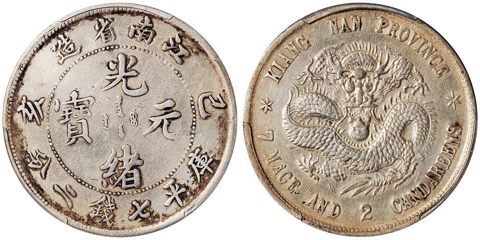 江南己亥7.2钱银币PCGS XF Details