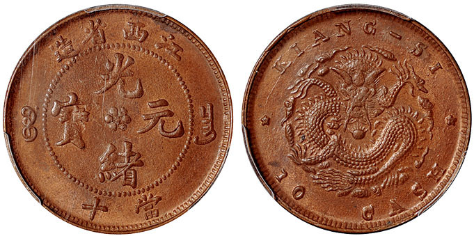 江西光绪十文铜币PCGS MS64BN