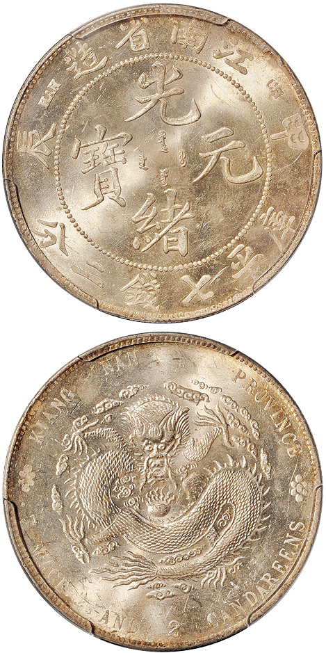 江南甲辰7.2钱银币PCGS MS62+