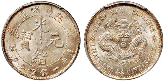 江南己亥1.44钱银币老龙版PCGS MS64