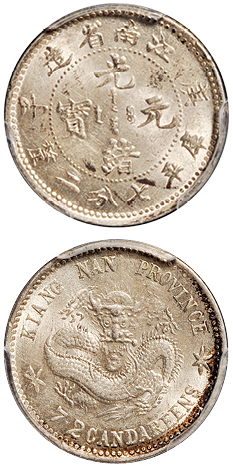 江南庚子7.2分银币PCGS MS63