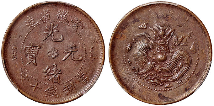 安徽光绪十文铜币PCGS AU Details