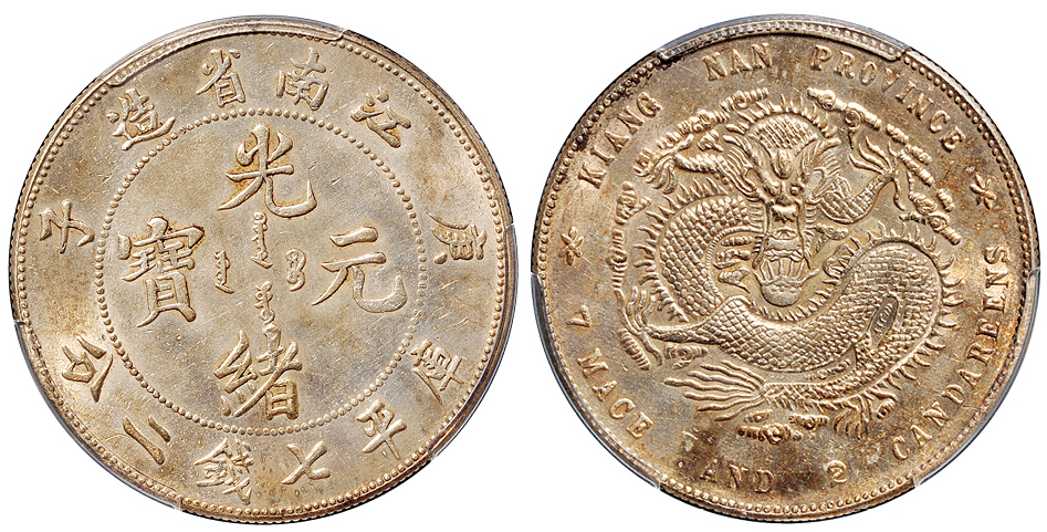 江南庚子7.2钱银币PCGS AU Details