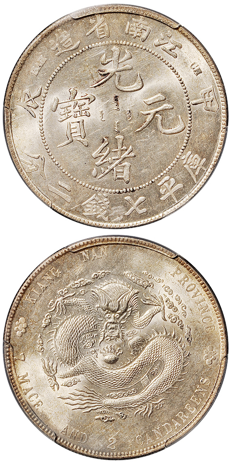 江南甲辰7.2钱银币PCGS MS62