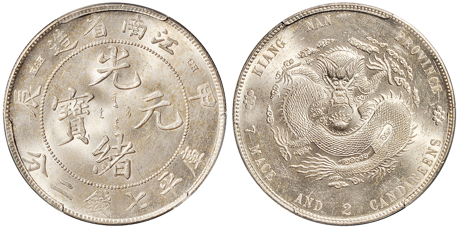 江南甲辰7.2钱银币PCGS MS63