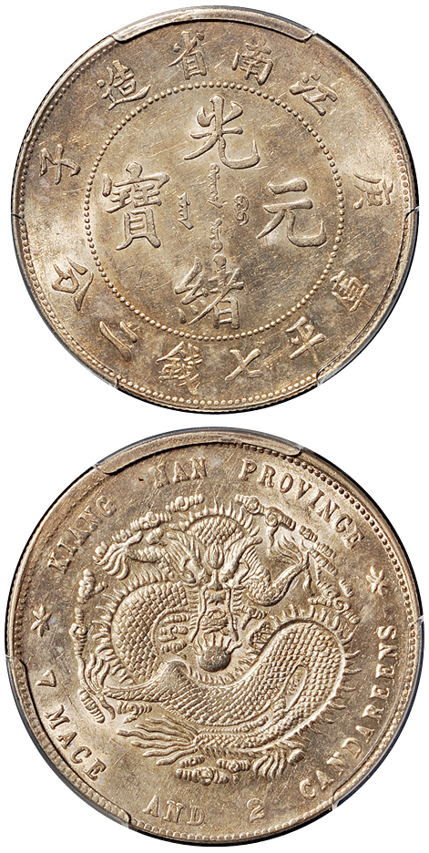 江南庚子7.2钱银币PCGS AU55