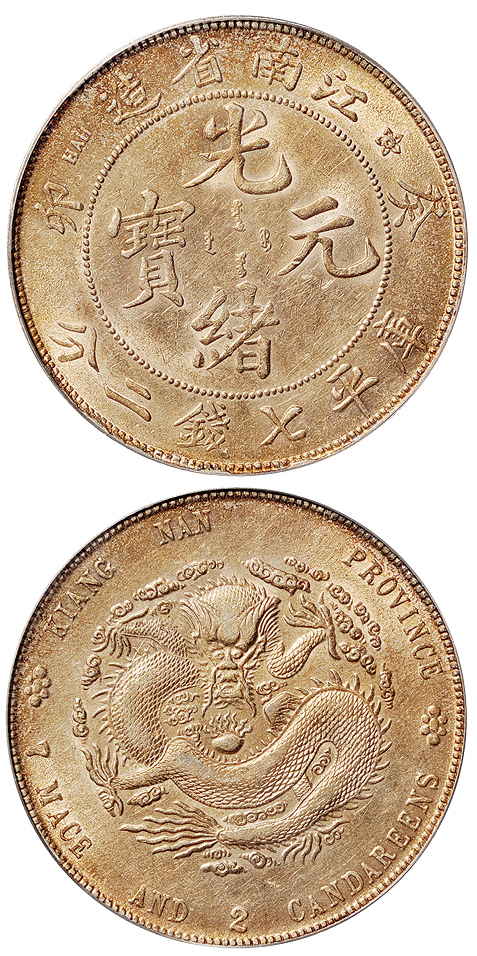 江南癸卯7.2钱银币PCGS AU55