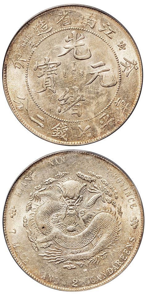 江南癸卯7.2钱银币PCGS AU58