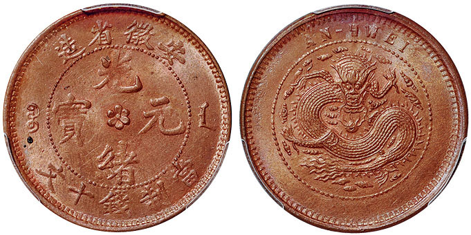 安徽光绪十文铜币PCGS MS64RB