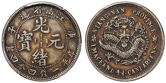 江南庚子老龙1.44钱PCGS XF40