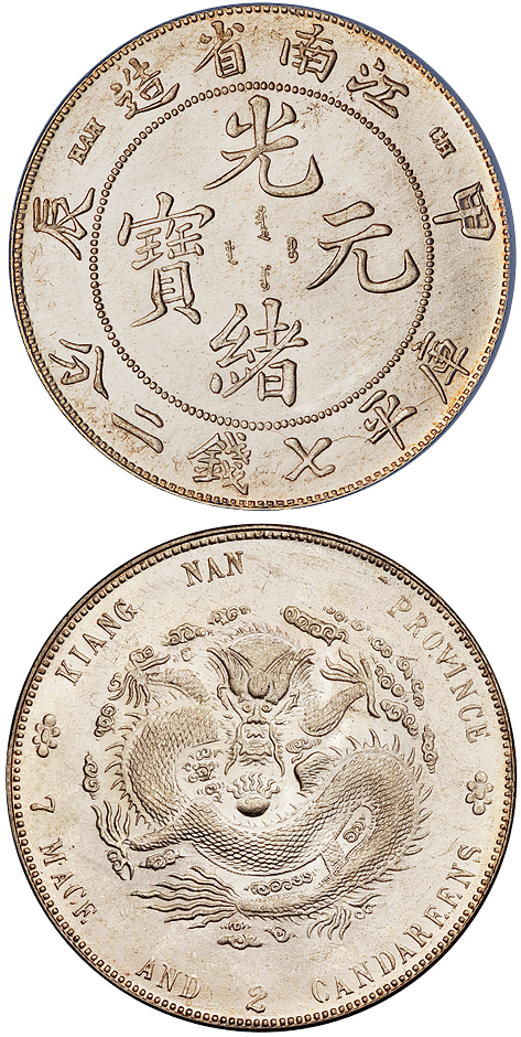 江南甲辰7.2钱银币