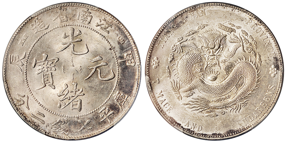 江南甲辰7.2钱银币PCGS AU Details