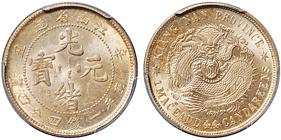 江南辛丑1.44钱银币PCGS MS64