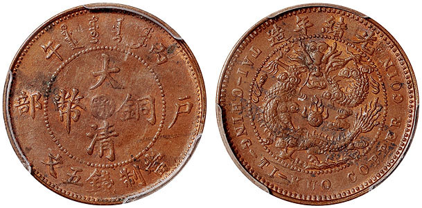 丙午户部大清铜币鄂五文PCGS MS62BN