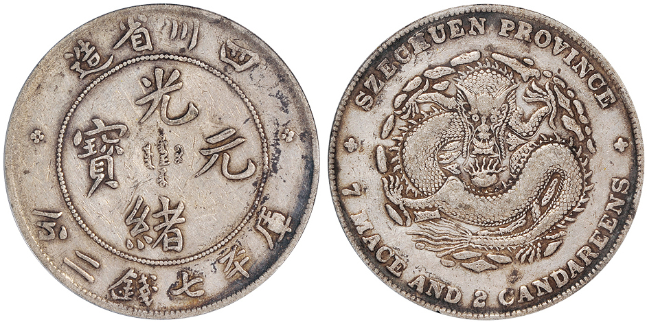 四川光绪7.2钱银币PCGS VF35