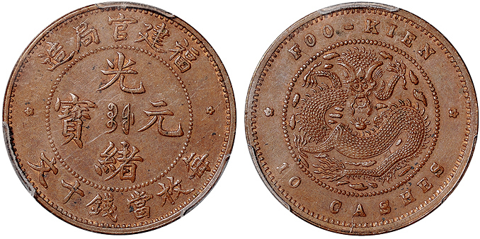 福建官局十文铜币PCGS MS63BN