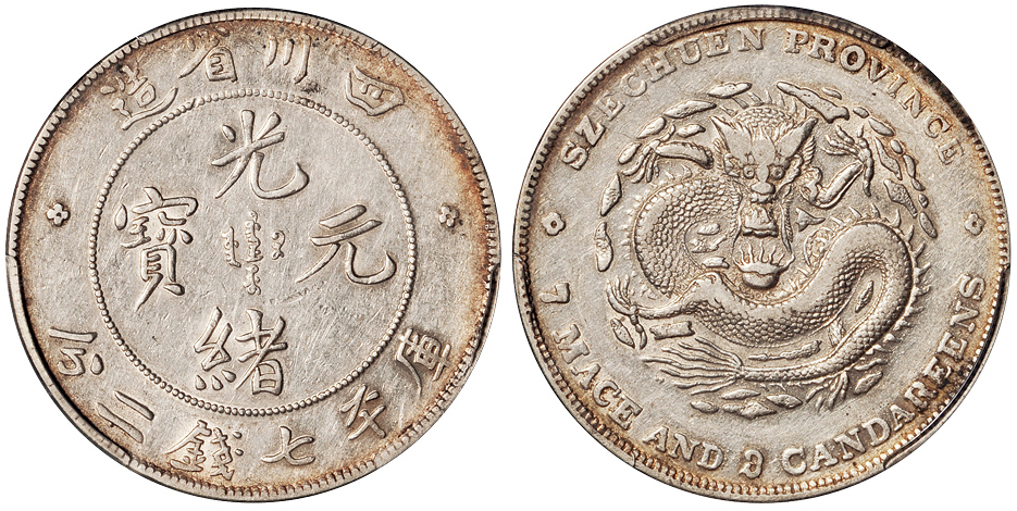 四川光绪7.2钱银币英文错版PCGS VF35