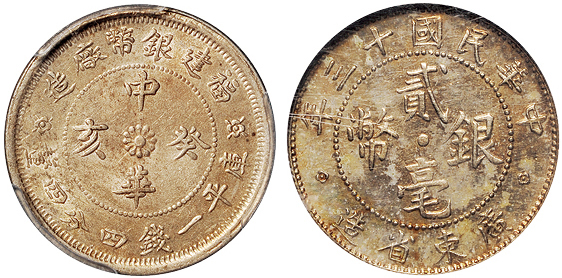 福建中华癸亥1.44钱/广东孙像贰毫PCGS MS62/NGC MS63