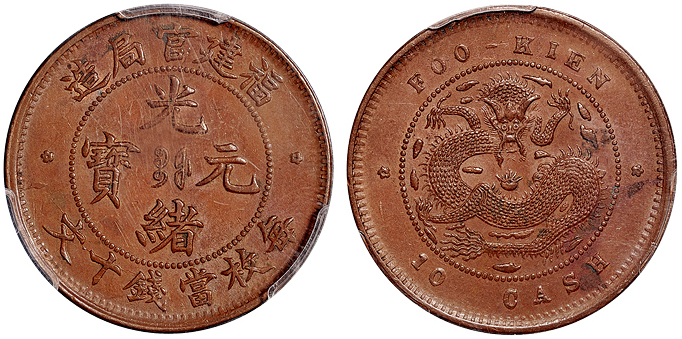 福建官局十文铜币PCGS MS61BN