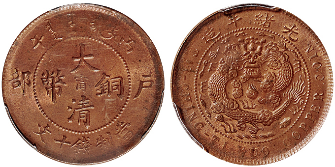 丙午户部大清铜币阳宁十文PCGS MS64RB