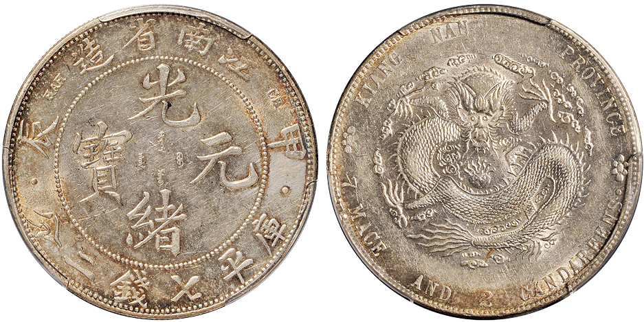 江南甲辰7.2钱银币PCGS AU Details