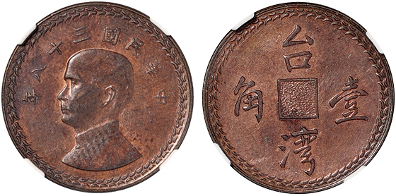 孙中山像台湾壹角铜样币NGC MS63BN