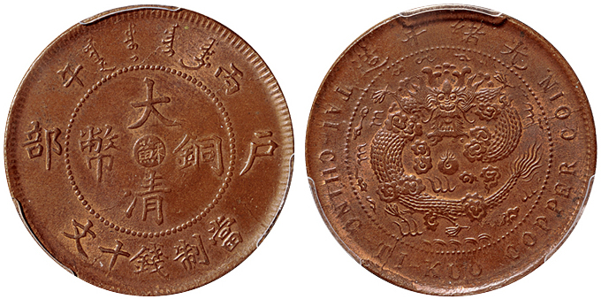 丙午户部大清铜币苏十文PCGS MS63RB