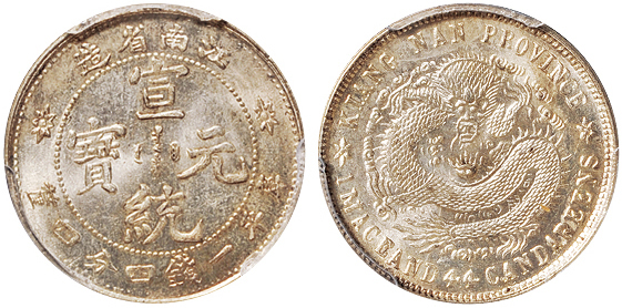 江南宣统1.44钱银币PCGS MS64