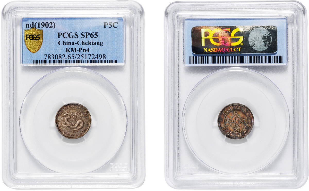 浙江楷书3.6分银币样币PCGS SP65