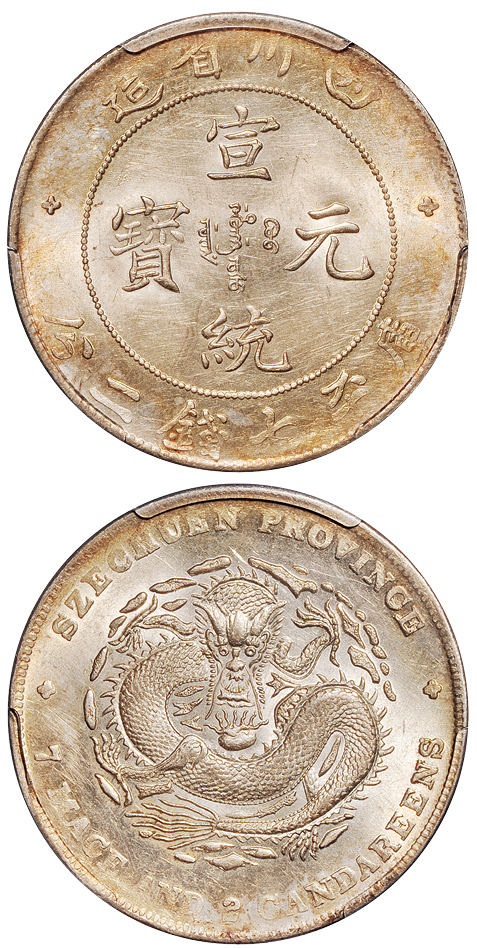 四川宣统7.2钱银币PCGS MS61