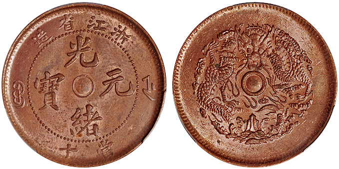 浙江光绪当十铜币PCGS MS64RB