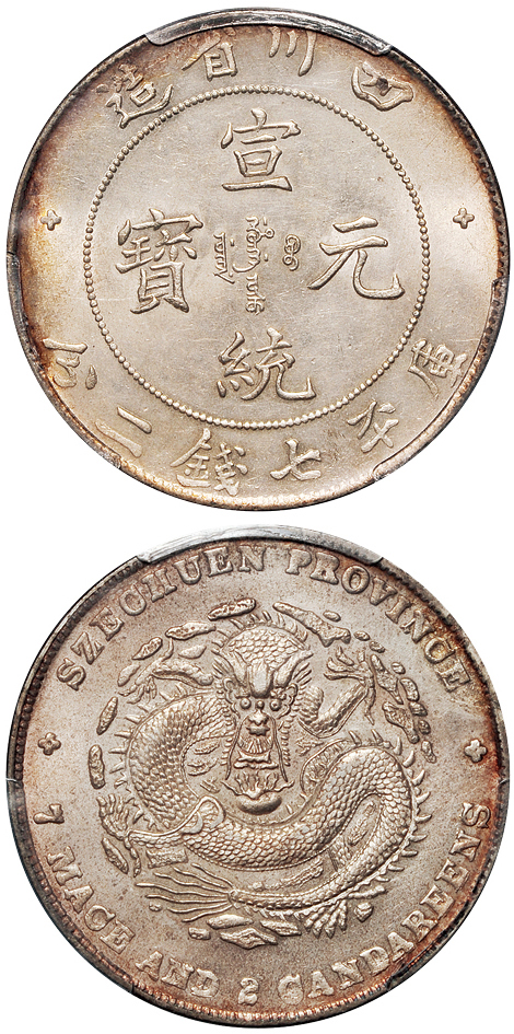 四川宣统7.2钱银币PCGS UNC Details