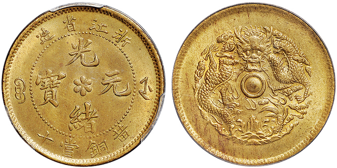 浙江光绪十文黄铜币PCGS MS64