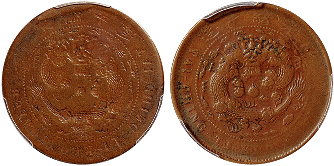 江南光绪十文铜币阴阳面PCGS VF35