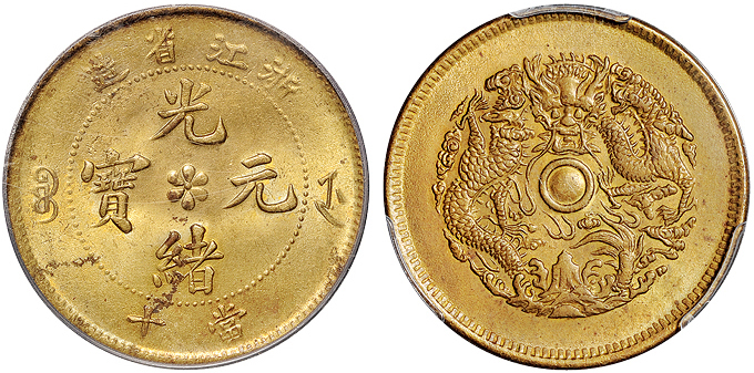 浙江光绪十文黄铜币PCGS MS64