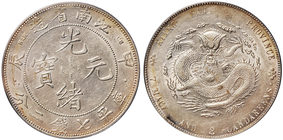 江南甲辰7.2钱银币PCGS AU53