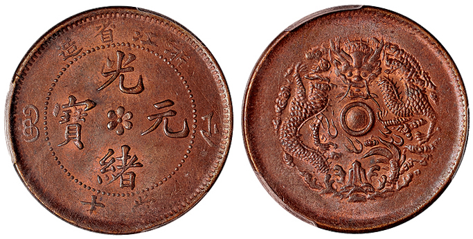 浙江光绪十文铜币PCGS MS63RB