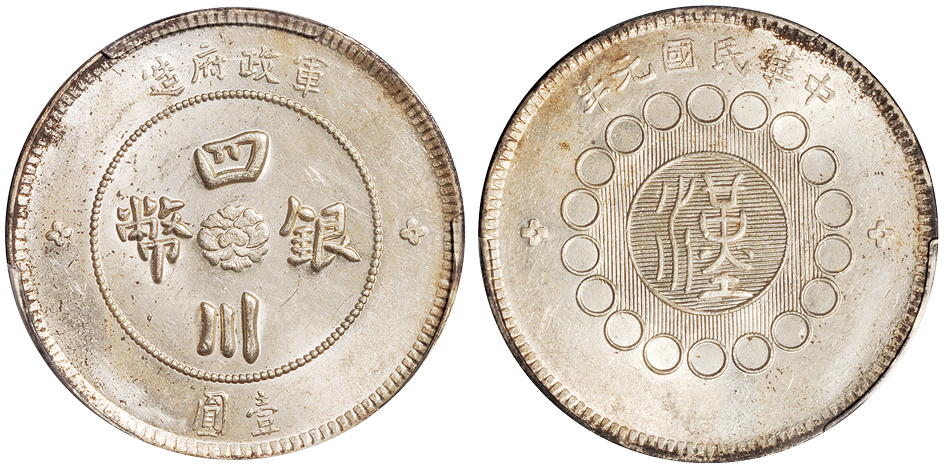 元年四川军政府壹圆银币肥川版PCGS MS62