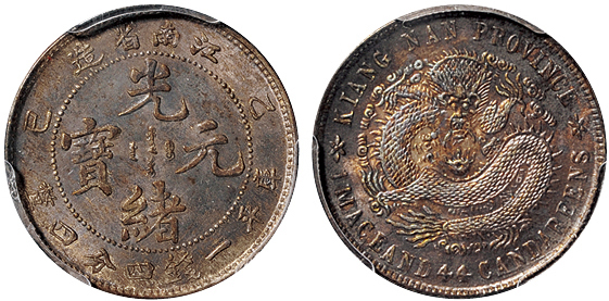 江南乙巳1.44钱银币PCGS MS64