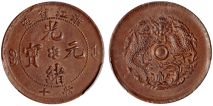 浙江光绪十文铜币PCGS MS64BN