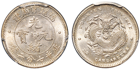 福建官局7.2分银币PCGS MS64