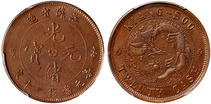 江苏光绪二十文红铜币PCGS MS63BN